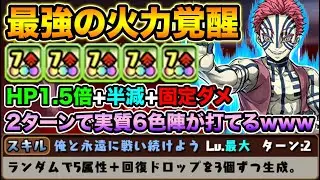 【パズドラ 】鬼滅の刃！最強の火力覚醒！猗窩座がヤバ過ぎる！史上初の7コンボ強化5個持ち！（アカザ・あかざ）裏修羅の幻界で使ってみた！【スー☆パズドラ 】