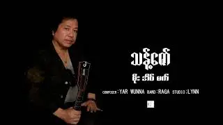 သန့်ဇော် - မိုးအိပ်မက် [Official Lyrics Video]