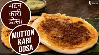 मटन कारी डोसा | Mutton Kari Dosa |  Sanjeev Kapoor Khazana