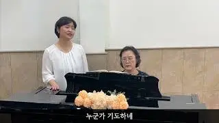 누군가 널 위해 기도하네ㅣ소프라노 황은경ㅣ조이앤그레이스