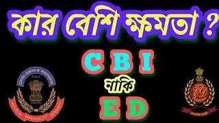 Who is more powerful between CBI & ED|CBI investigation in West Bengal|ED activities in West Bengal
