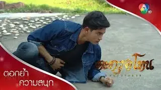 ฝ่าด่านอาจารย์ไพรวัลย์ ฝ่ากองกำลังตำรวจ หนีรอด! | ตอกย้ำความสนุก ตะกรุดโทน EP.13 | Ch7HD