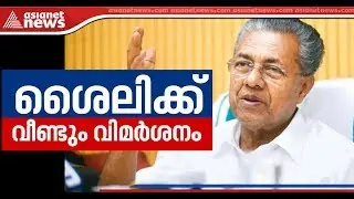 CPI Exicutive Committee criticis CM Pinarayi Vijayan's style