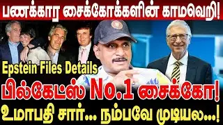 பில்கேட்ஸ் No.1 சைக்கோ! பணக்கார சைக்கோக்களின் காமவெறி! umpathy interview bill gates epstein island