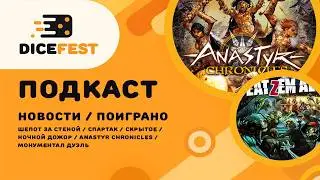 №148 Подкаст. Новости! Интригующий Anastyr, интересное Скрытое, монументальная Дуэль!