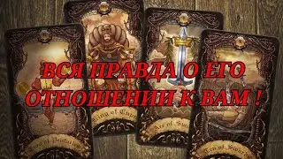 ЕГО ОТНОШЕНИЕ 🫣 К ВАМ 💞
