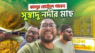 🔥 কুমারখালির বিখ্যাত কালু হোটেলে সুস্বাদু নদীর মাছ 🐟 আর কাঁচা মরিচের ঝাল ঝাল খাসির ঝোল 🍽