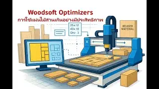 ใช้แผ่นไม้ส่วนเกินอย่างคุ้มค่า &ndash; ลดต้นทุนการผลิตด้วย Woodsoft Optimizers