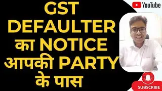 GST DEPARTMENT का सबसे बड़ा ACTION |  GST DEFAULTER  का NOTICE आपकी PARTY  के पास