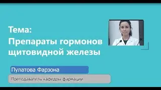 Препараты гормонов щитовидной железы