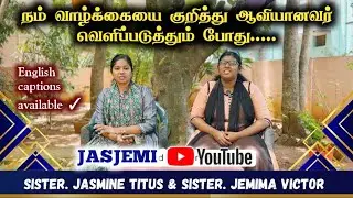 நம் வாழ்க்கையை ஆவியானவர் வெளிப்படுத்தும் போது... | JasJemi