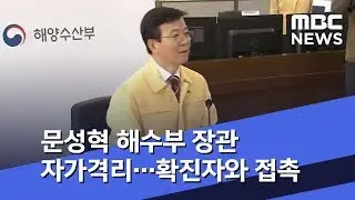 문성혁 해수부 장관 자가격리&hellip;확진자와 접촉 (2020.03.17/뉴스투데이/MBC)