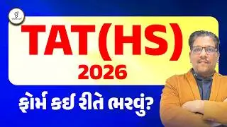 TAT (HS) 2026 | ફોર્મ કઈ રીતે ભરવું ?? | LIVE@03PM #gyanlivetat #gyanlive