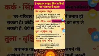 Which zodiac signs are in danger on October 2, Dussehra?#ashtrology