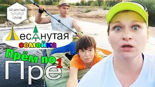 Семейный сплав по Пре. Прём по Пре на байдарке 2022. Лесанутая семейка)))