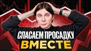 Что делать, если бот ушёл в минус?