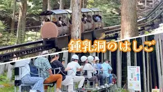 【2025.08.31撮】面不動鍾乳洞・五代松鍾乳洞。#天川村洞川#トロッコ#奈良観光 #scenicviews #adventure #japantravel 