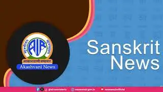 Sanskrit News l  22 Dec 2025