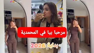 مرحبا بيا عندكم في المحمدية احسن بلاصة ممكن تاكلي فيها ،كيف جاكم اللوك 2026 ههه رجاء اللفيعة ستايل 🥰