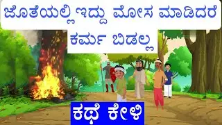 ಮೋಸ ಮಾಡಿದವನ ಕರ್ಮ |ಸ್ನೇಹಿತರ ಕಥೆ |Karma |Kannada motivation story | Kannada moral stories| Ravikumarlj