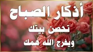 اذكار الصباح - راحة نفسية لا توصف بصوت القارئ علاء عقل | Morning Athkar - Dzkir Pagi by Alaa Aql
