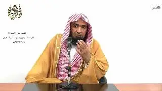 الشيخ زيد البحري التفسير المختصر الشامل ( ثم قست قلوبكم ...) سورة البقرة الآية (74 )