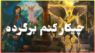 فال تاروت آدم و حوا❤️چیکار کنم برگرده❤️🔑❤️