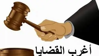 أغرب القضايا بتاريخ ١٦ يوليو ٢٠١٩