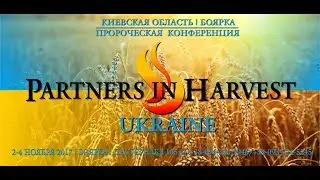 19.Partners in Harvest 2017 Ukraine/ МАРК ДЮПОНТ/ 04.11/19:00