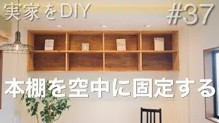 【書斎DIY】07 父の憧れ。息子2人が2.5mの本棚をDIYして部屋を書斎に変える