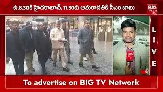 దావోస్ టూర్ సక్సెస్ | CM Revanth , Chandrababu Davos Tour Latest Updates | BIGTV