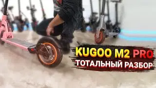 ОБЗОР KUGOO M2 PRO УБИЙЦА XIAOMI M365