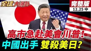 【#全球大爆卦中】高市急訪美國想談?盼明年三月成行!李在明