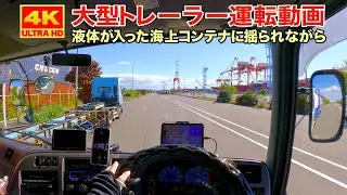 POV Вождение в 4K – Обратная перевозка жидкого ISO-танка из Минами-Хонмоку в Цутиура (Кратко)