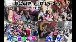 藝祭御輿in上野まち(前編)/藝祭2025・東京藝術大学