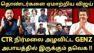 விஜய் மீது கடுப்பில் இருக்கும் கட்சி நிர்வாகிகள் - அபாயத்தில் தவெக | Roast Brothers | #tvk #tvkvijay