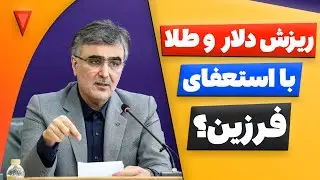 تحلیل بورس امروز : ریزش دلار و طلا با استعفای فرزین؟