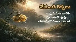 చేమంతి రెక్కలు | Emotional Telugu Poetic Song | Rain, Hope & Spiritual Healing | LyricsHubAi