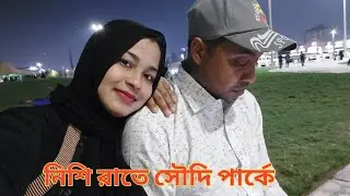 সৌদির মার্কেট ঘুরে বিরক্ত হয়ে,,রাত ১০ টায় স্বামীকে নিয়ে পার্কে গেলাম!❤️ #saudi_night_park
