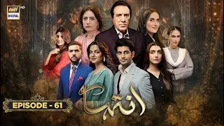 Inteha Episode 61 | 22 July 2025 (ENG SUB) Sehar Afzal | Subhan Awan | Janice Tessa | ARY Digital