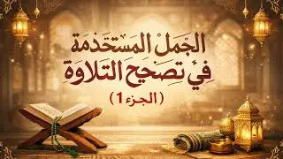 الجمل المستخدمة في تصحيح التلاوة الجزء (1)
