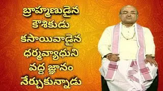 కౌశికుడు ధర్మవ్యాధుని కథ (kousika and Dharmavyada Story)