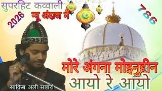 सुपरहिट // कव्वाली // singer //Saqib Ali Sabari// बिल्कुलनए अंदाज # मोरे अंगना मोइनुद्दीन आयो रे आयो