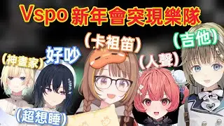 【Vspo】深夜新年會突然開始演奏的三人 讓原本想睡的一ノ瀬笑到不行w/喝酒的千燈比平時更可愛了?/エマたそ的畫讓大家有點擔心