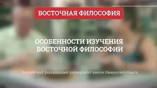 Особенности изучения восточной философии - Восточная философия