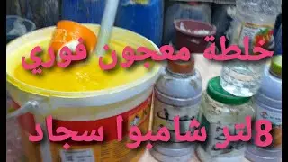 لاول مرة عملنا خلطة فورية لشامبوا السجاد من خلطات المعجون الخام الفوري( ممتازة جدا)