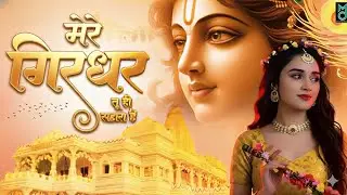 दुनिया का सबसे मीठा भजन | मेरे गिरधर तू ही सहारा है | Mere Girdhar Tu Hi Sahara Hai | Krishan Bhajan