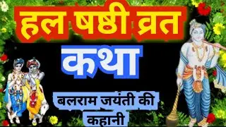 हल षष्ठी व्रत कथा || Hal Sasthi Vrat Katha