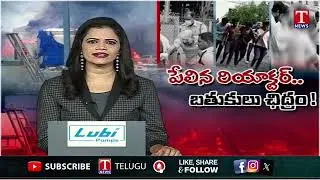 Chemical Factory Blast in Sangareddy| Sigachi Chemicals Industry | T News