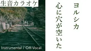【生音カラオケ】心に穴が空いた / ヨルシカ【Instrumental / Off Vocal】